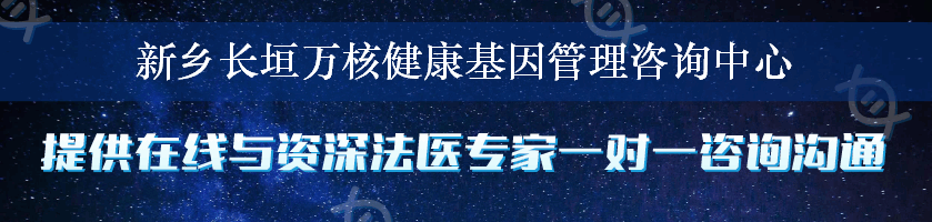 新乡长垣万核健康基因管理咨询中心